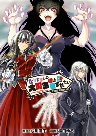 NARISUMASHI NO DAIMAOU-SAMA WA NIKUMARETAI