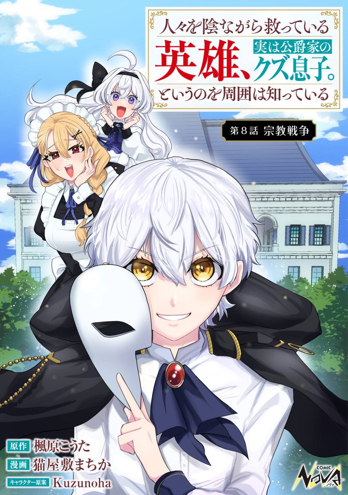 Read HITOBITO WO KAGE NAGARA SUKUTTEIRU EIYUU, JITSU WA KOUSHAKU-KE NO KUZU MUSUKO. TO IU NO WO SHUUI WA SHITTEIRU Chapter 8 [High Quality / Full] - Page 1 - nicomanga.net