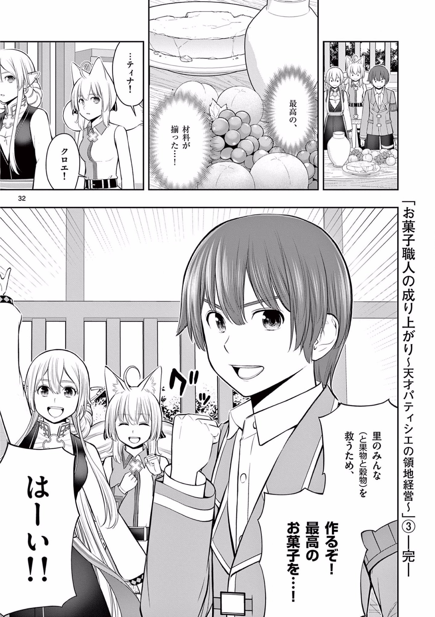 OKASHI SHOKUNIN NO NARIAGARI - TENSAI PATISHIE NO RYOUCHI KEIEI Chapter 18 page 32 - nihonkuni.com