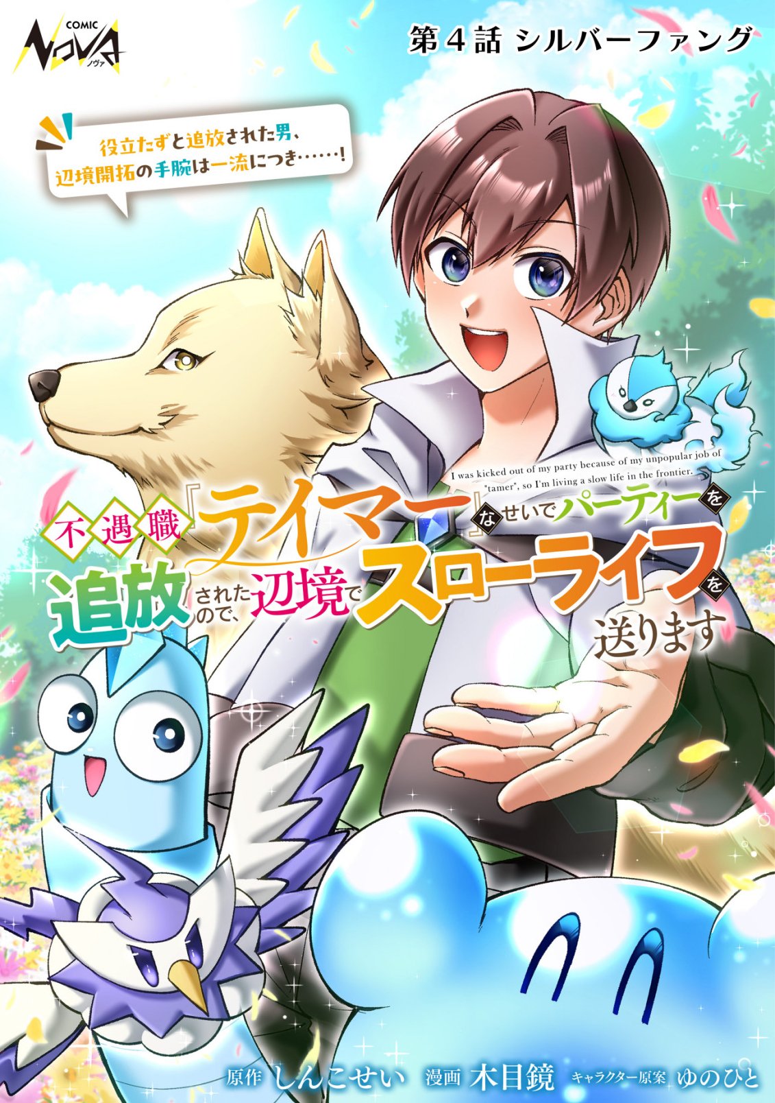 Read FUGUUSHOKU "TAMER" NA SEI DE PARTY WO TSUIHOU SAREMASHITA NODE, HENKYOU DE SLOW LIFE WO OKURIMASU ~YAKUDATAZU TO TSUIHOU SARETA OTOKO, HENKYOU KAITAKU NO SHUWAN WA ICHIRYUU NI TSUKI......!~ RAW Chapter 4 [High Quality / Full] - Page 1 - nicomanga.net