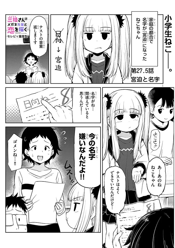SAEGUSA-SAN WA MEGANE-SENPAI TO KOI WO KAKU Chapter 27.5 page 1 - nihonkuni.com