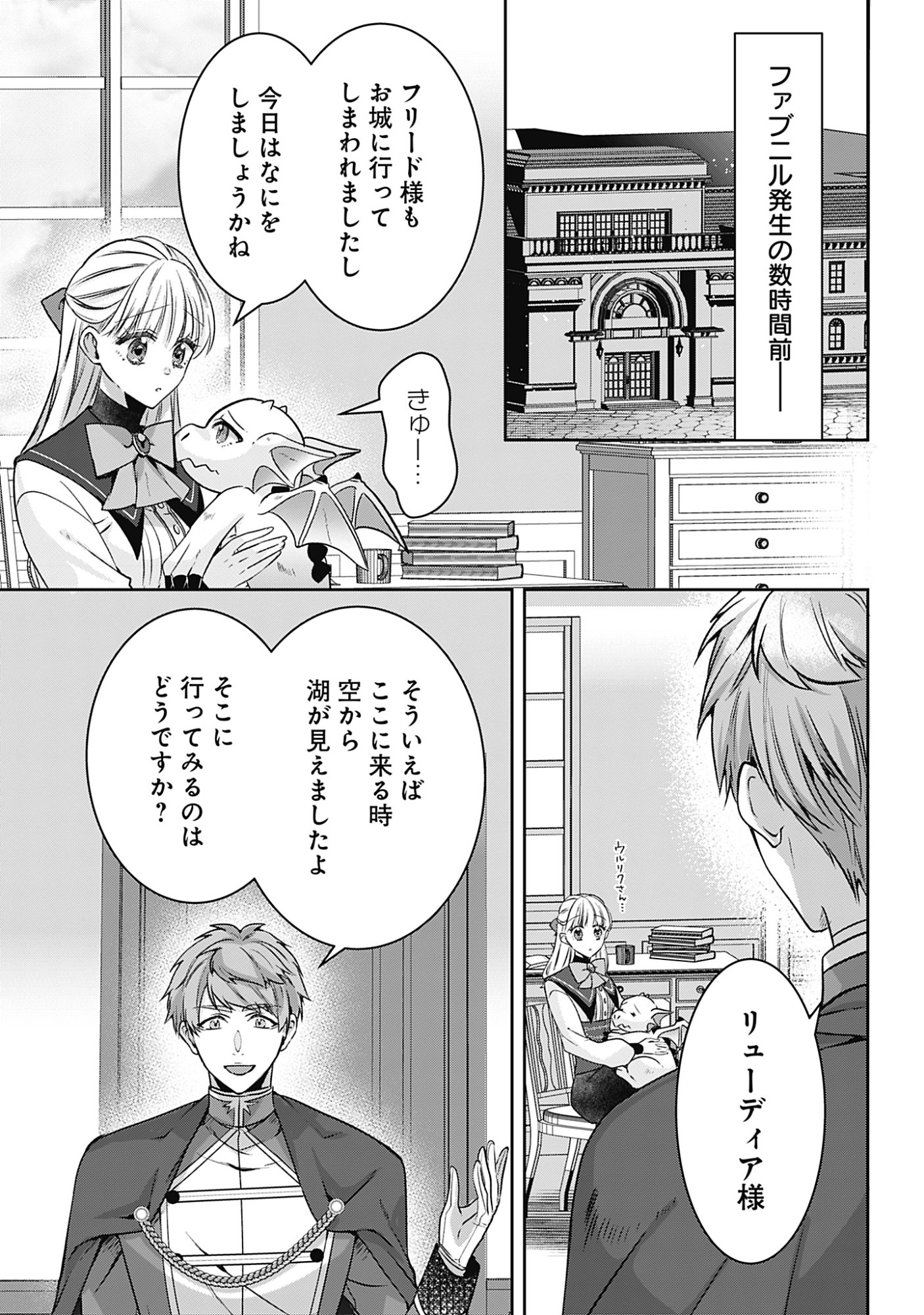 KAGO NO NAKA NO RYUU SEIJO - SHIITAGERARETA HAKUSHAKU REIJOU WA, KYOU MO DEKIAISARETEIMASU Chap 20 - Pic 1