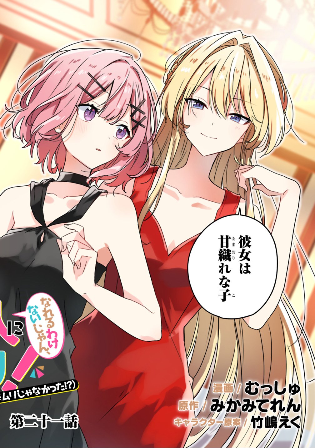 Read WATASHI GA KOIBITO NI NARERU WAKE NAI JAN, MURI MURI! (※MURI JA NAKATTA!?) Chapter 21 [High Quality / Full] - Page 2 - nicomanga.net