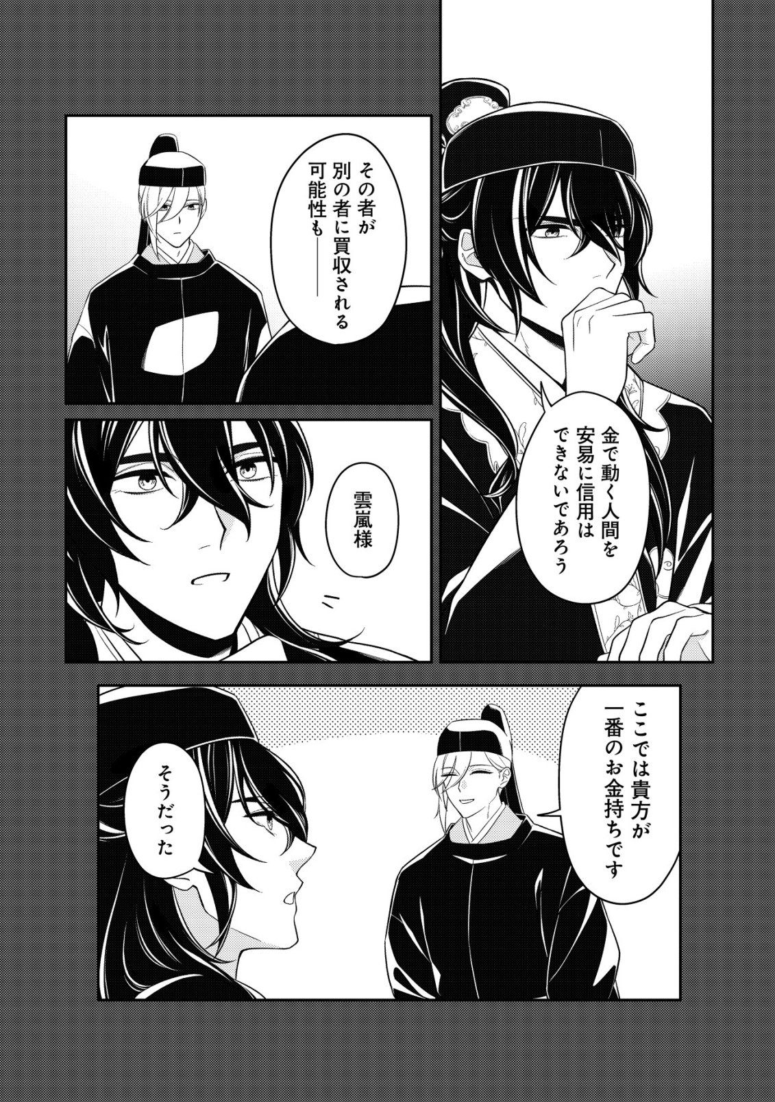 BOUKUN NO AISHITA AKUJO WA KOUKYUU NO NAZO WO OU Chapter 6 - Page 23