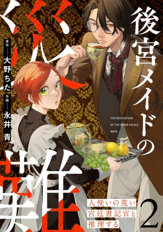 KOUKYUU MAID NO SAINAN: HITOZUKAI NO ARAI KYUUTEI SHOKIKAN TO SUIRI SURU