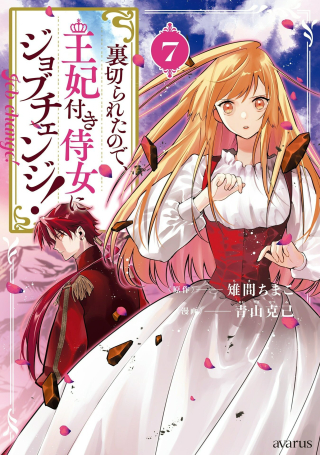 URAGIRARETA NO DE, OUHITSUKI JIJO NI JOB CHANGE!