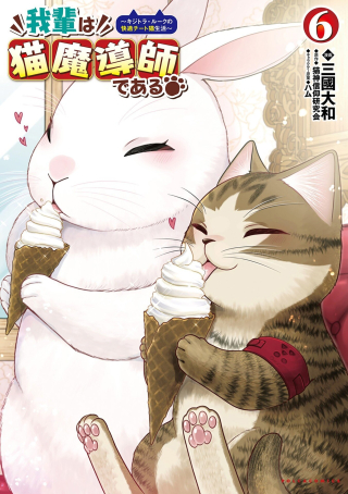 WAGAHAI WA NEKO MADOUSHI DE ARU: KIJITORA LUKE NO KAITEKI CHEAT NEKO SEIKATSU