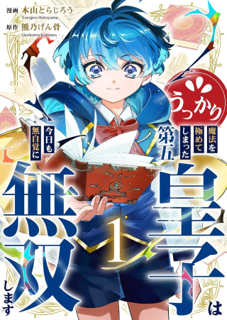 UKKARIN MAHOU WO KIWAMETE SHIMATTA DAIGO OUJI WA KYOU MO MUJIKAKU NI MUSOU SHIMASU