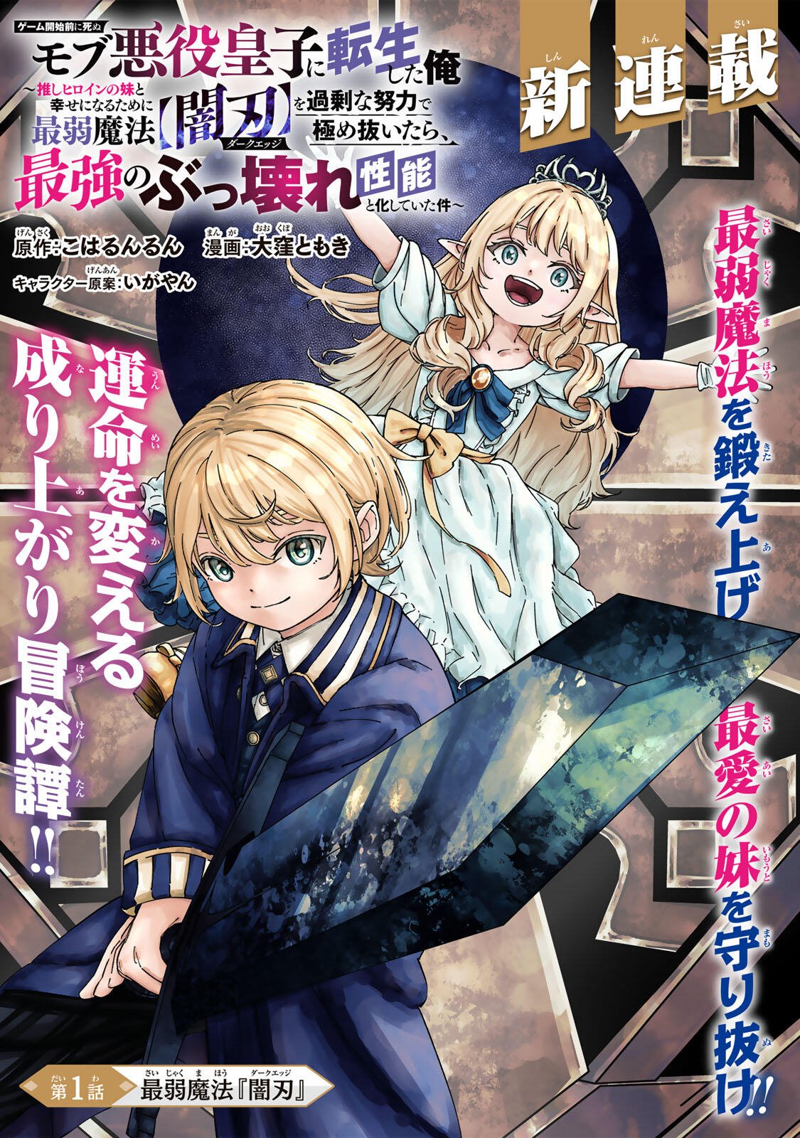 GEMU KAISHI MAE NI SHINU MOBU AKUYAKU OJI NI TENSEI SHITA ORE ~OSHI HIROIN NO IMOTO TO SHIAWASE NI NARU TAME NI SAIJAKU MAHO [YAMIJIN] O KAJONA DORYOKU DE KIWAMENUITARA, SAIKYO NO BUKKOWARE SEINO TO KASHITEITA KEN~ Chapter 1 page 1 - nihonkuni.com