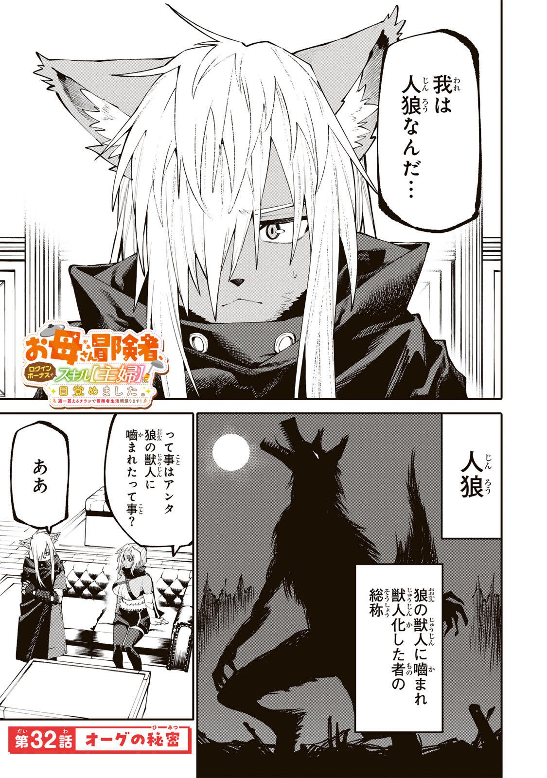 OKAASAN BOUKENSHA, LOGIN BONUS DE SUKIRU "SHUFU" NI MEZAMEMASHITA. SHUUITI MORAERU CHIRASHI DE BOUKENSHA SEIKATSU GANBARIMASU! Chapter 32 page 1 - nihonkuni.com
