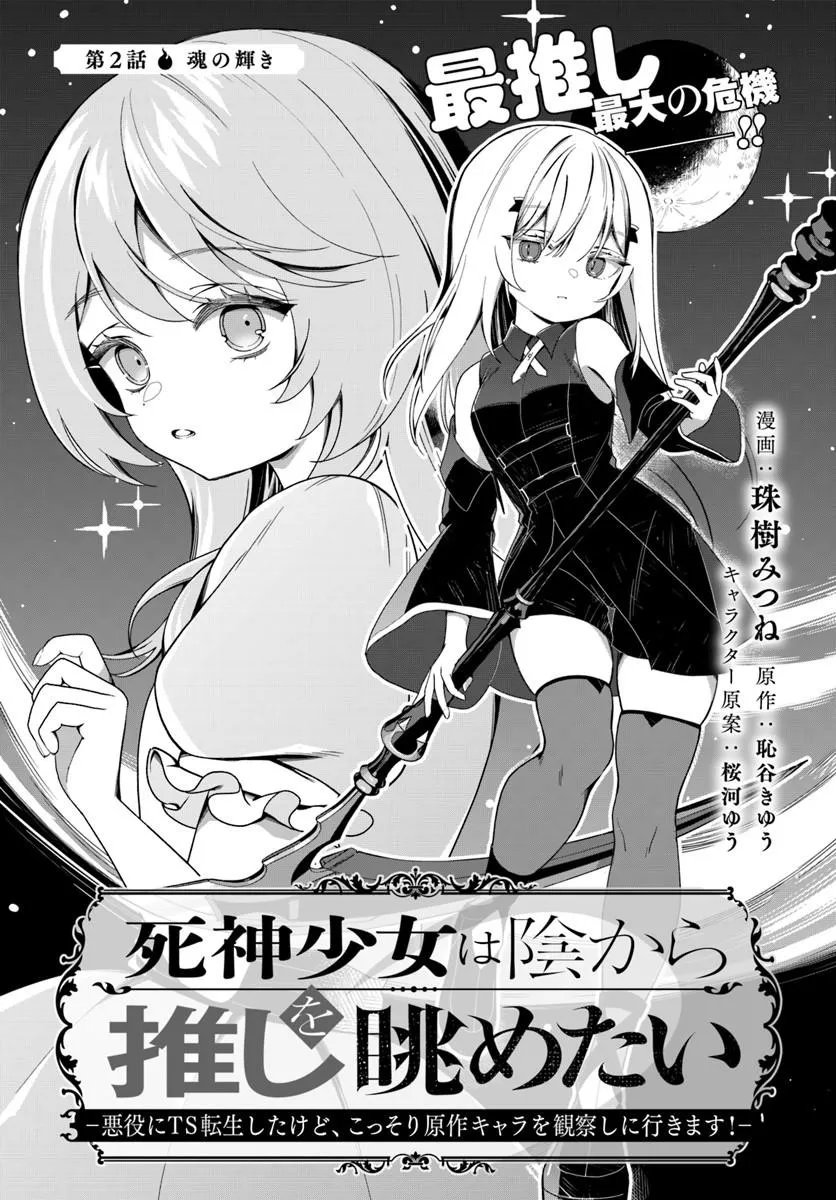 Read SHINIGAMI SHOUJO WA KAGE KARA OSHI WO NAGAMETAI ─AKUYAKU NI TS TENSEI SHITA KEDO, KOSSORI GENSAKU CHARACTER WO KANSATSU SHI NI IKIMASU!─ Chapter 2.1 [High Quality / Full] - Page 1 - nicomanga.net