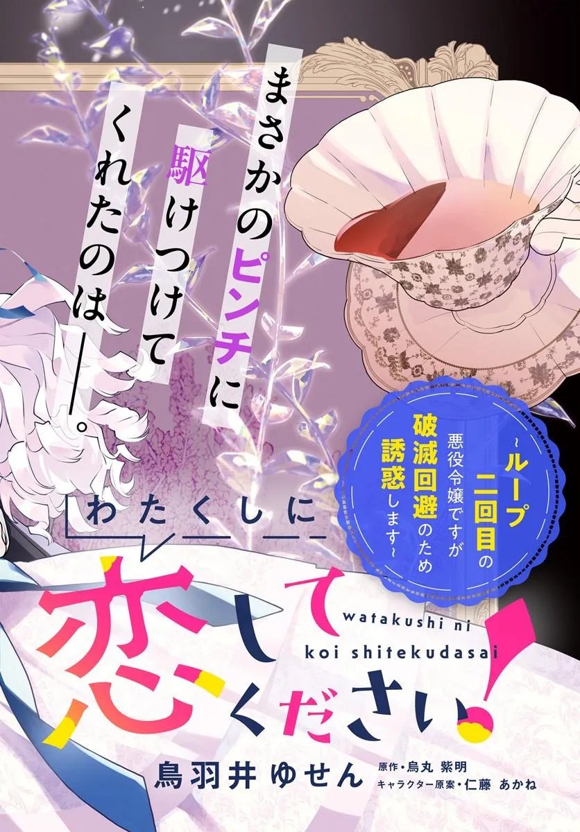 WATAKUSHI NI KOI SHITE KUDASAI! ~LOOP NIKAIME NO AKUYAKU REIJOU DESU GA HAMETSU KAIHI NO TAME "YUWAKU" SHIMASU~ RAW Chapter 11.1 - Page 2