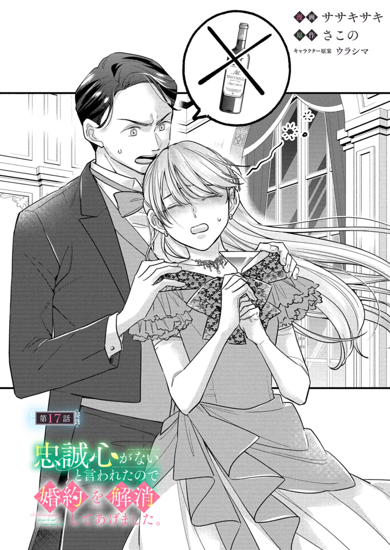 CHUSEI SHIN GA NAI TO IWARETANODE KONYAKU WO KAISHO SHITEAGEMASHITA. Chapter 17.1 - Page 2