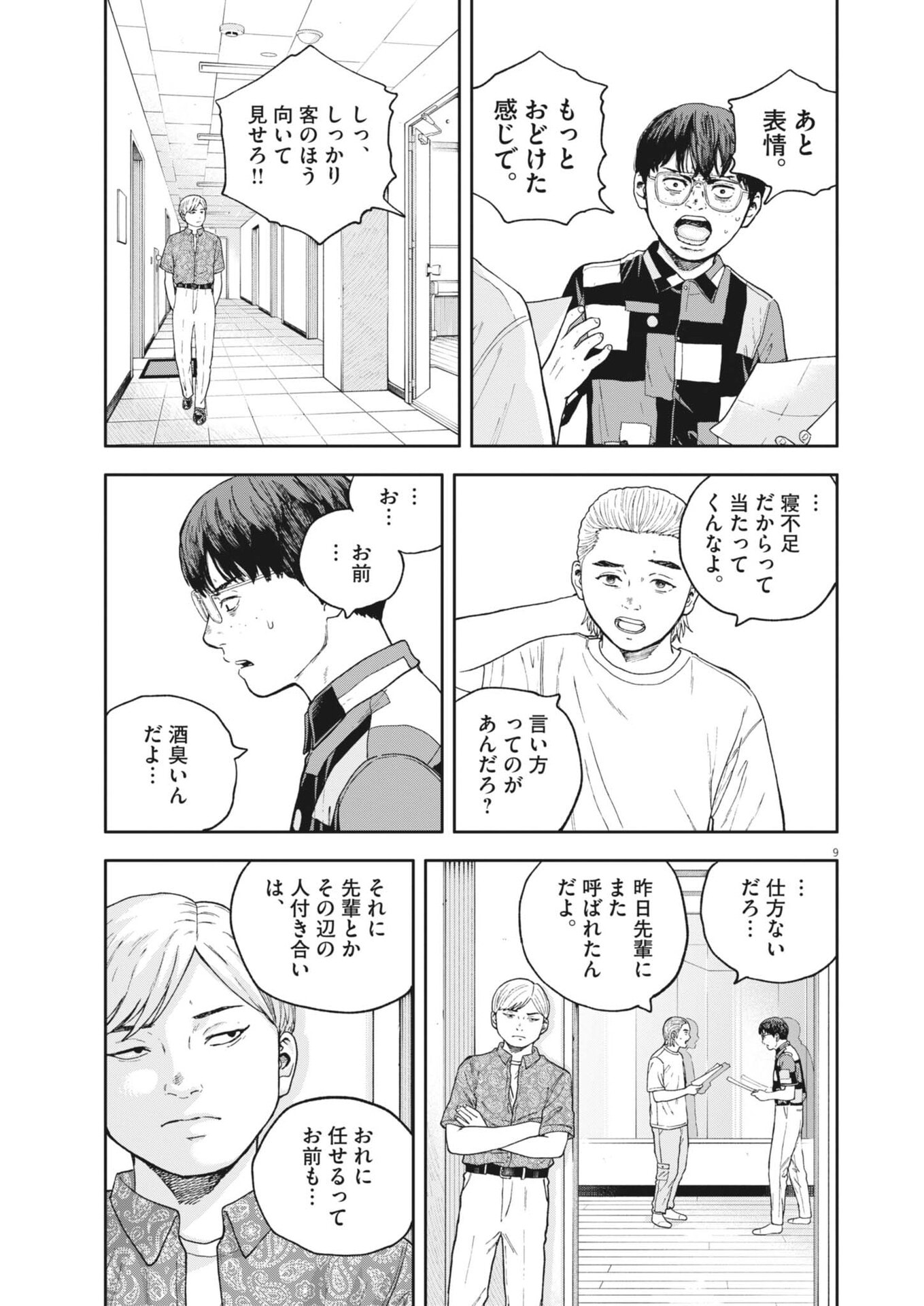 YUMENASHI-SENSEI NO SHINROSHIDOU Chapter 82 - Page 9