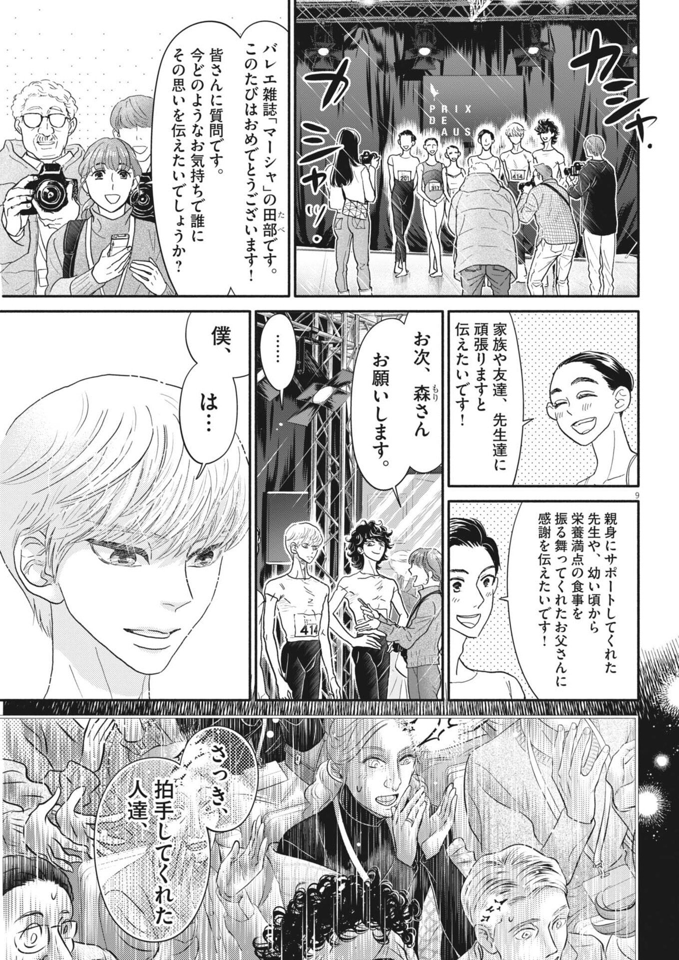 Read DANCE DANCE DANSEUR - RAW Chapter 275 [High Quality / Full] - Page 9 - dark.nicomanga.com