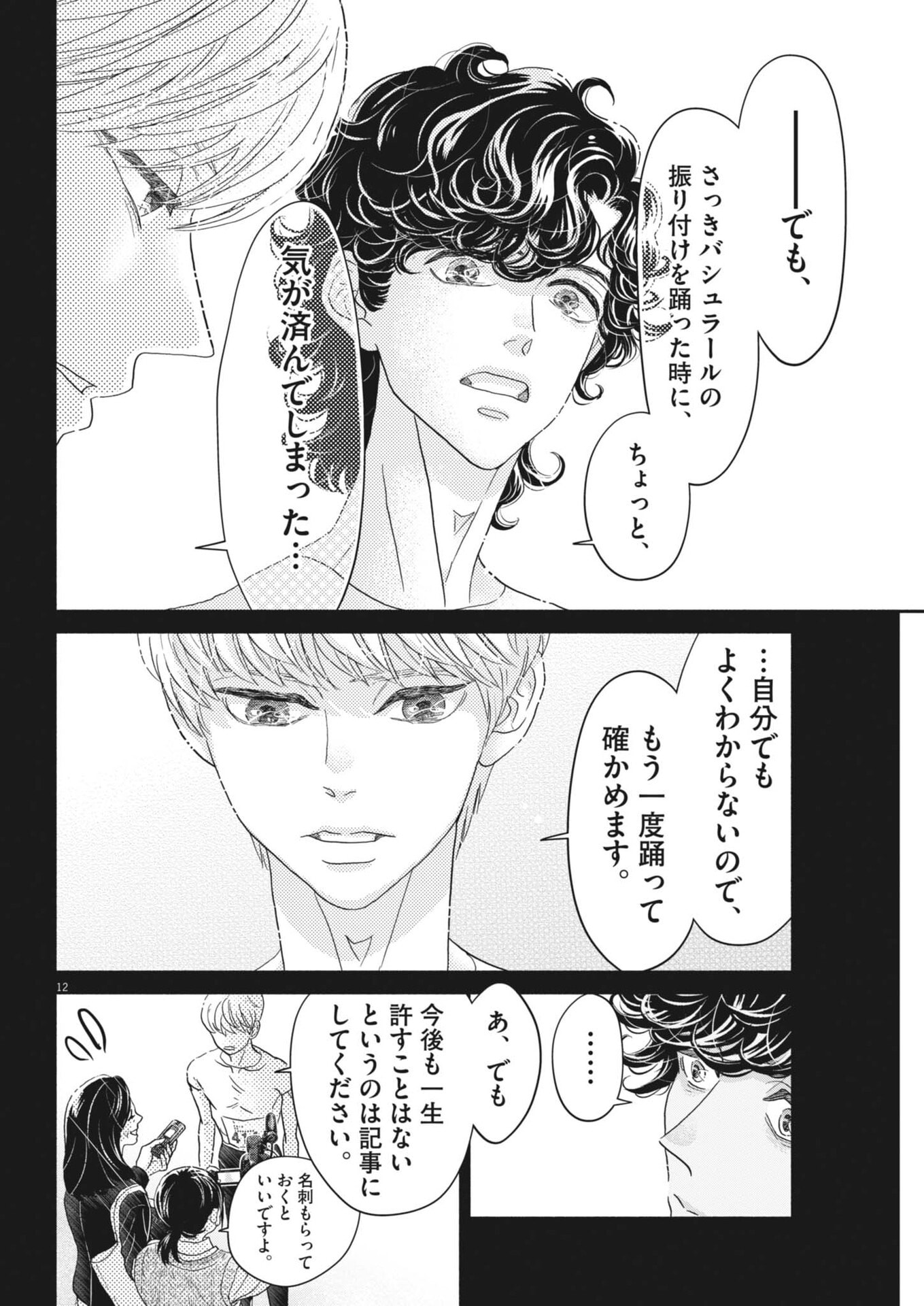 Read DANCE DANCE DANSEUR - RAW Chapter 275 [High Quality / Full] - Page 12 - dark.nicomanga.com