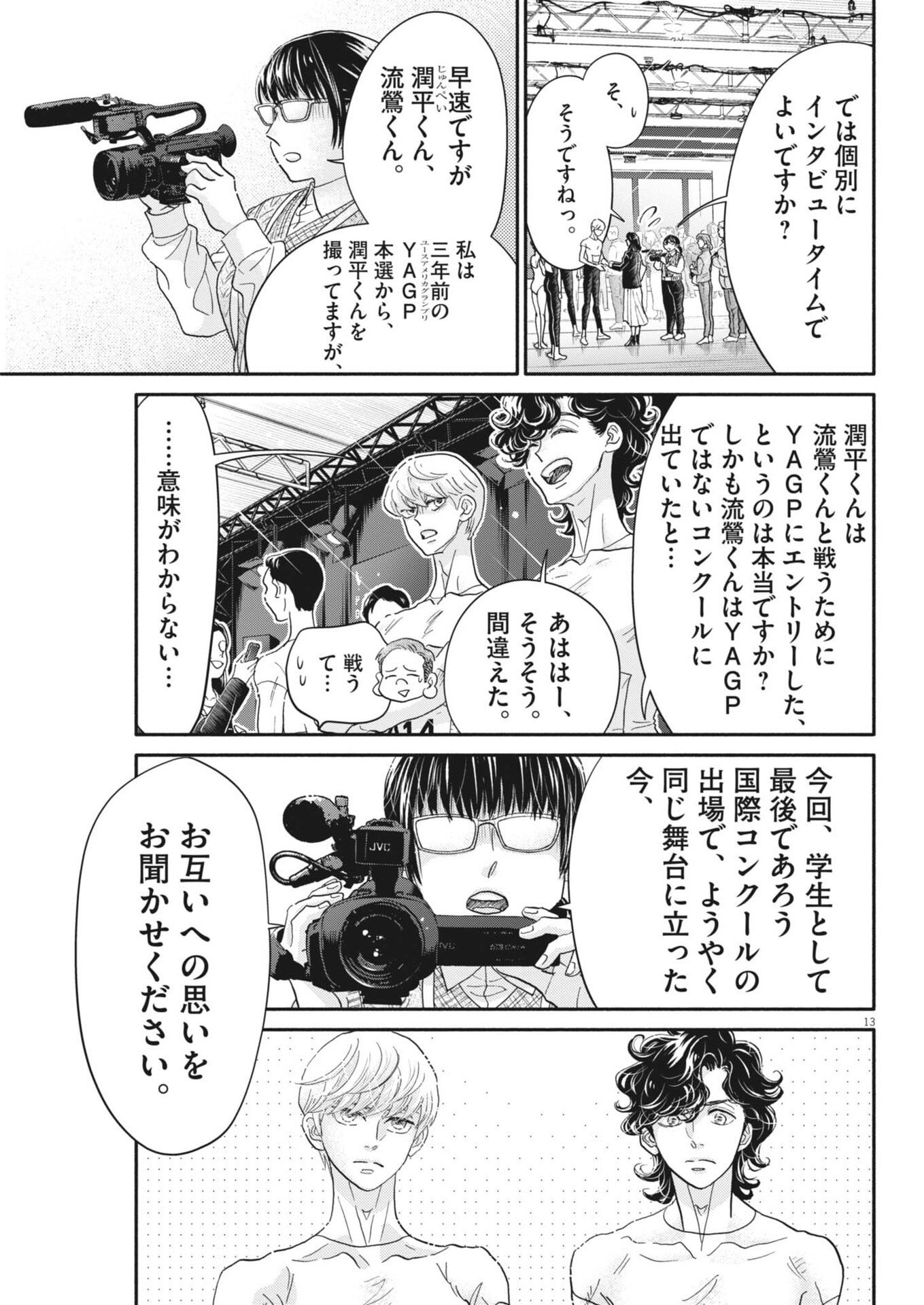 Read DANCE DANCE DANSEUR - RAW Chapter 275 [High Quality / Full] - Page 13 - dark.nicomanga.com