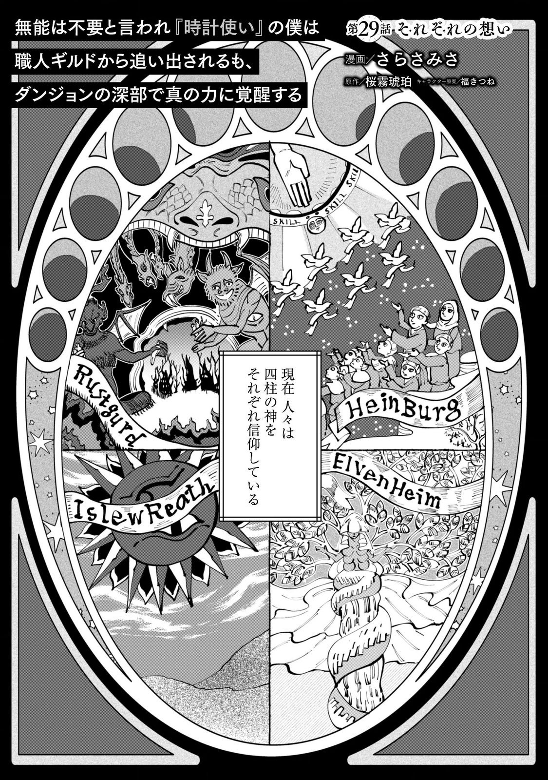 MUNOU WA FUYOU TO IWARE "TOKEI TSUKAI" NO BOKU WA SHOKUNIN GUILD KARA OIDASARERU MO, DUNGEON NO SHINBU DE SHIN MO CHIKARA NI KAKUSEI SURU Chapter 29 - Page 2