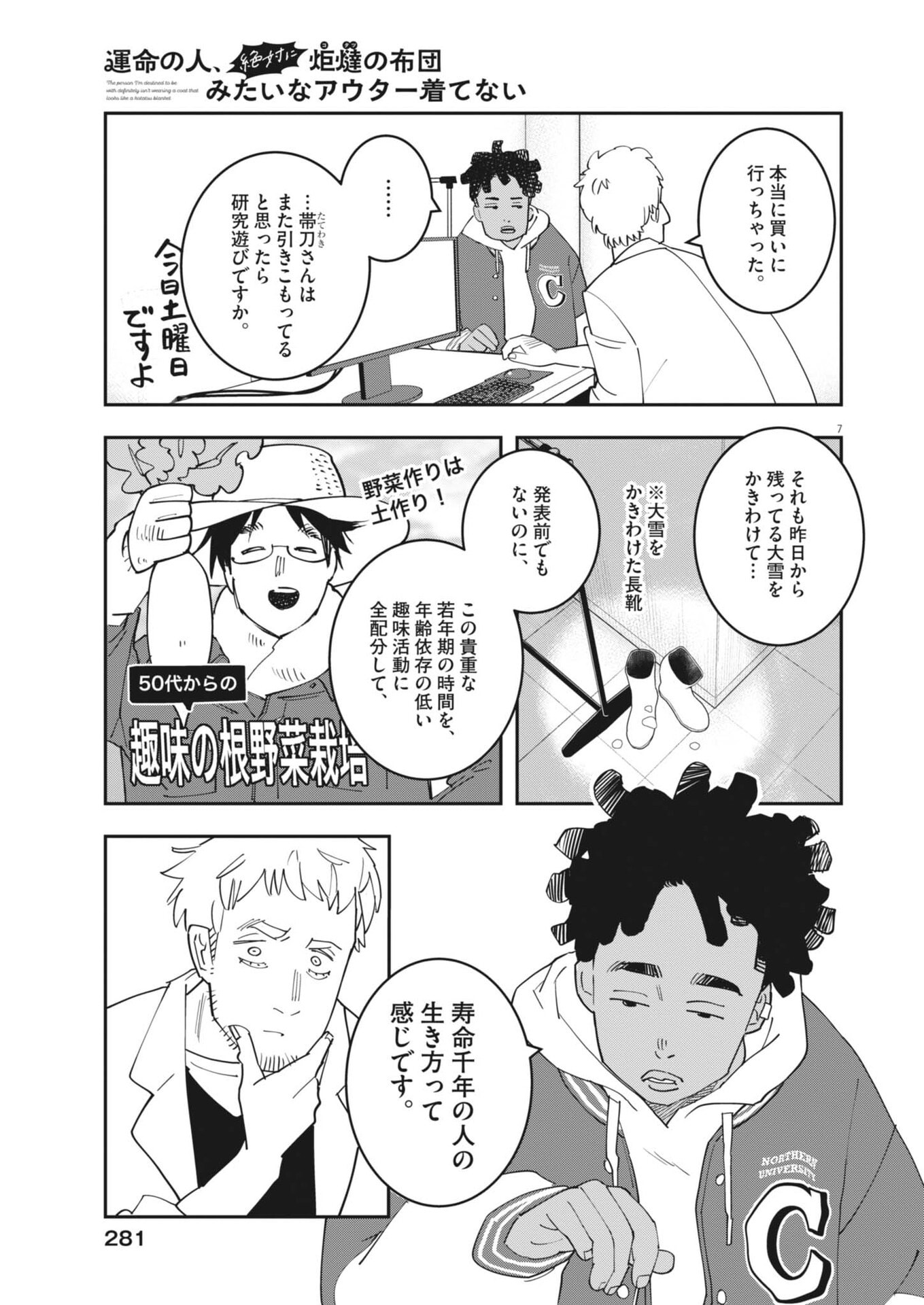 UNMEI NO HITO, ZETTAI NI KOTATSU NO FUTON MITAI NA OUTER KITENAI Chapter 6 - Page 7