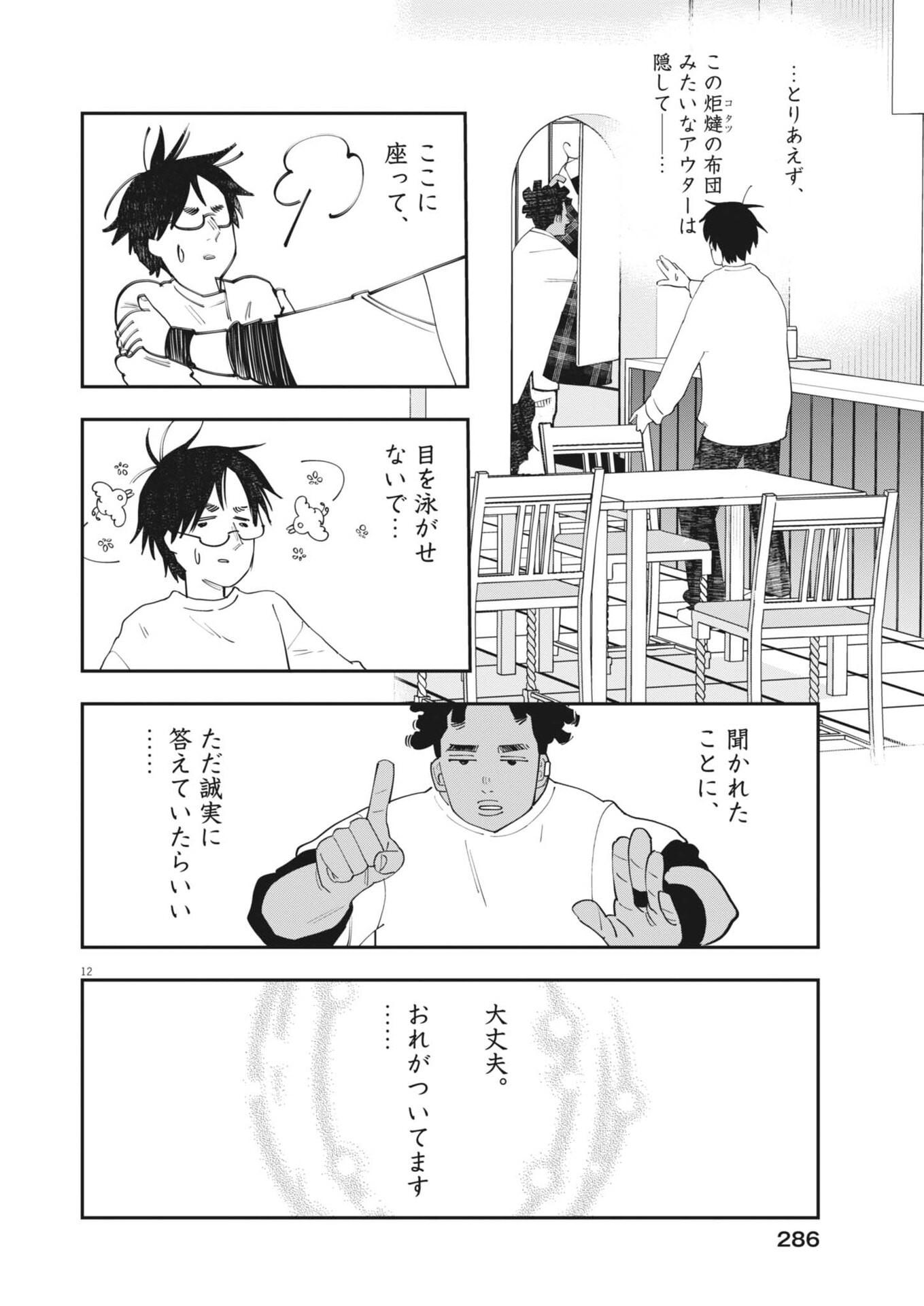 UNMEI NO HITO, ZETTAI NI KOTATSU NO FUTON MITAI NA OUTER KITENAI Chapter 6 - Page 12