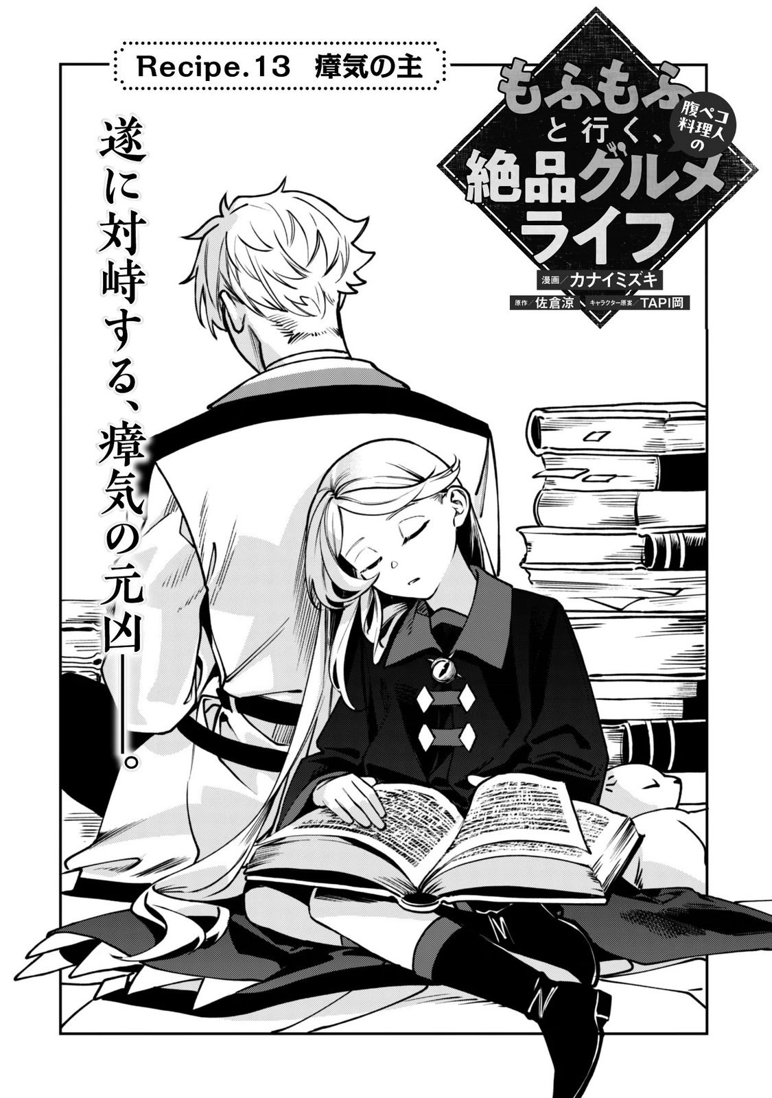 MO FU MO FUTO IKU, HARA PEKO RYORI JIN NO ZEPPIN GOURMET LIFE Chapter 13 - Page 4