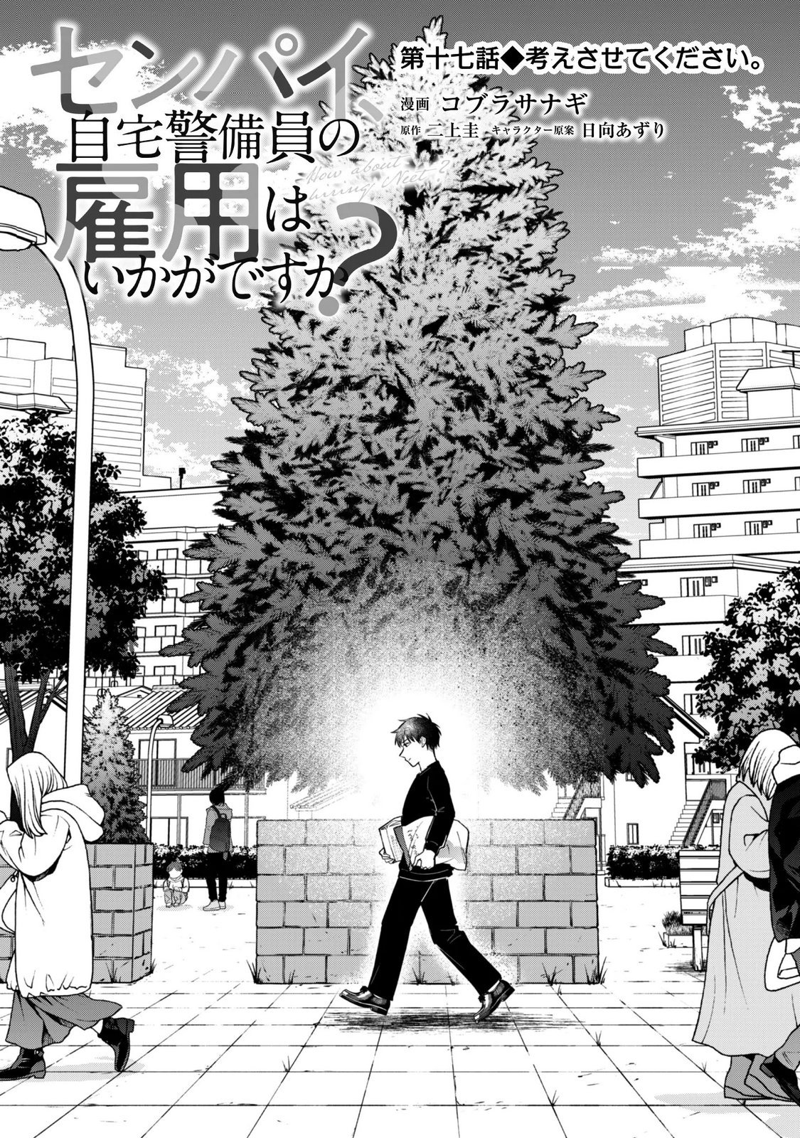 SENPAI, JITAKU KEIBIIN NO KOYOU WA IKAGA DESU KA? Chapter 17 - Page 3
