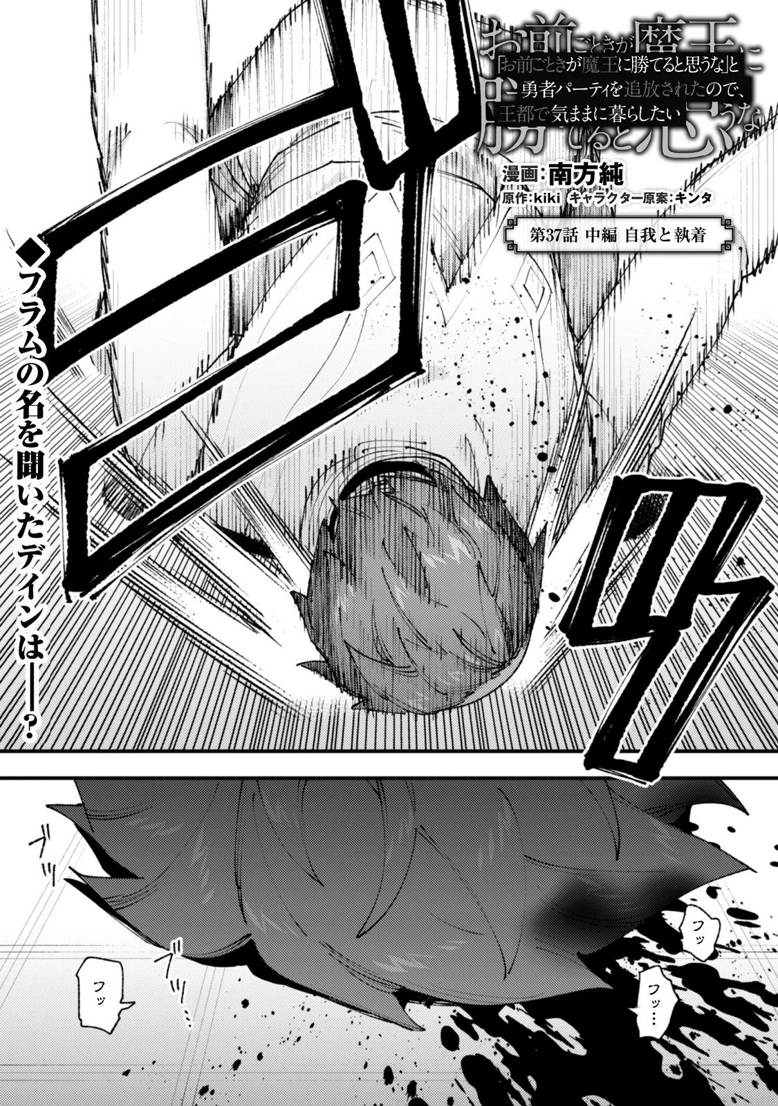 OMAE GO TOKI GA MAOU KATERU TO OMOU NA TO YUUSHA PARTY O TSUIHOU SARETA NO DE Chapter 37.2 page 2 - nihonkuni.com