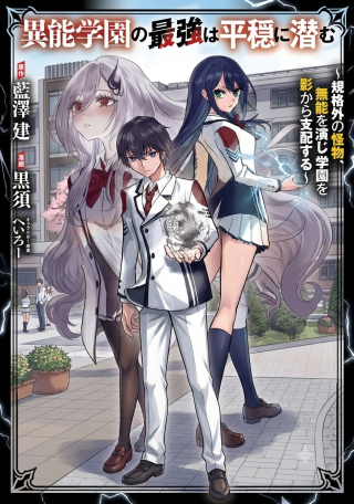 INOU GAKUEN NO SAIKYOU WA HEION NI HISOMU: KIKAKU-GAI NO KAIBUTSU, MUNOU WO ENJI GAKUEN WO KAGE KARA SHIHAI SURU