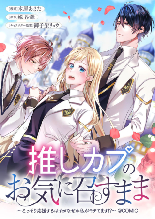 OSHIKAPU NO OKINI MESU MAMA: KOSSORI OUEN SURU HAZU GA NAZEKA WATASHI GA MOTETEMASU!?