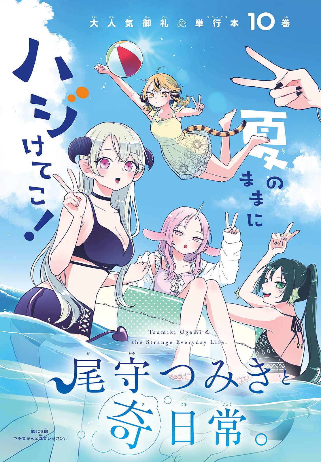TSUMIKI OGAMI & THE STRANGE DAILY LIFE Chapter 103 - Page 4