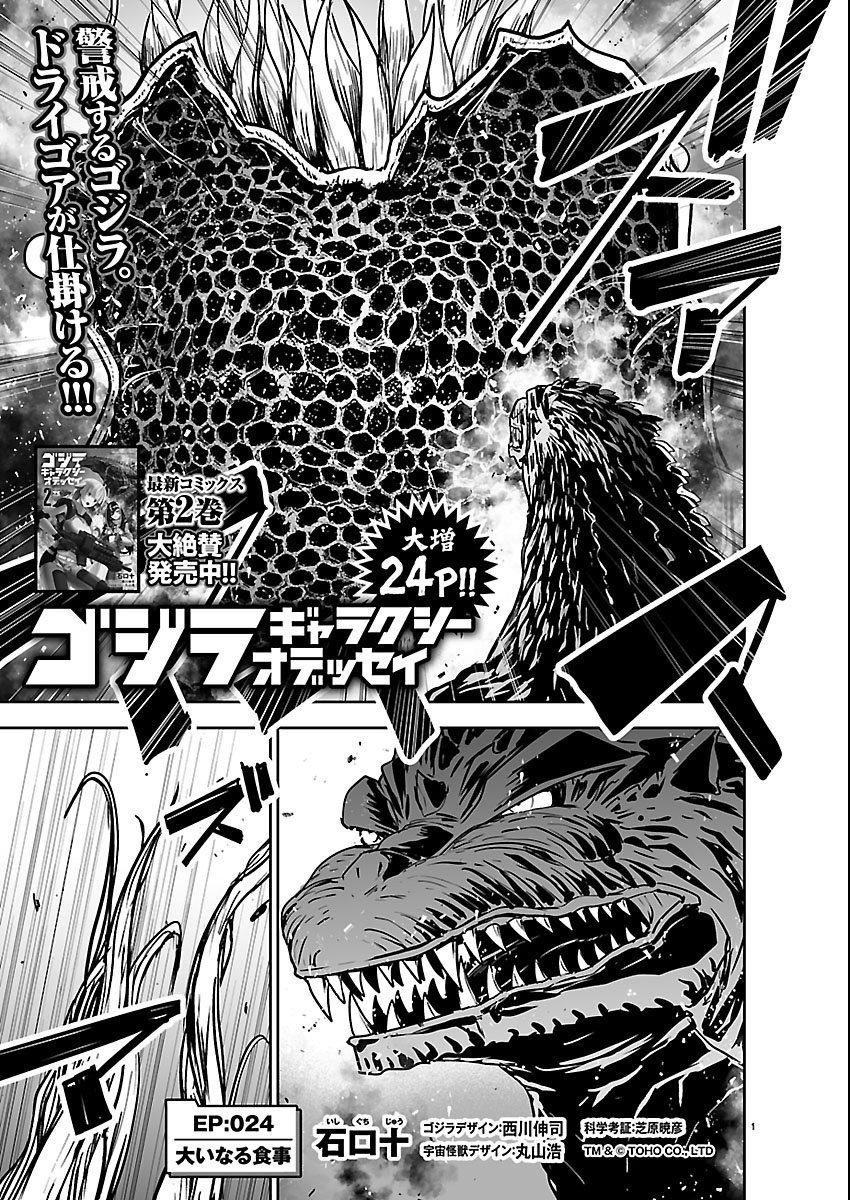 Read GODZILLA GALAXY ODYSSEY Chapter 24 [High Quality / Full] - Page 1 - dark.nicomanga.com