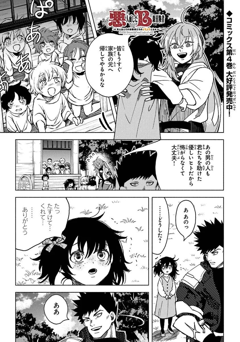 B-CLASS ADVENTURER WITH A BAD GUY FACE BECOMES A DADDY TO THE HERO AND HIS FELLOW CHILDREN (MANGA) Chapter 23.3 page 1 - nihonkuni.com