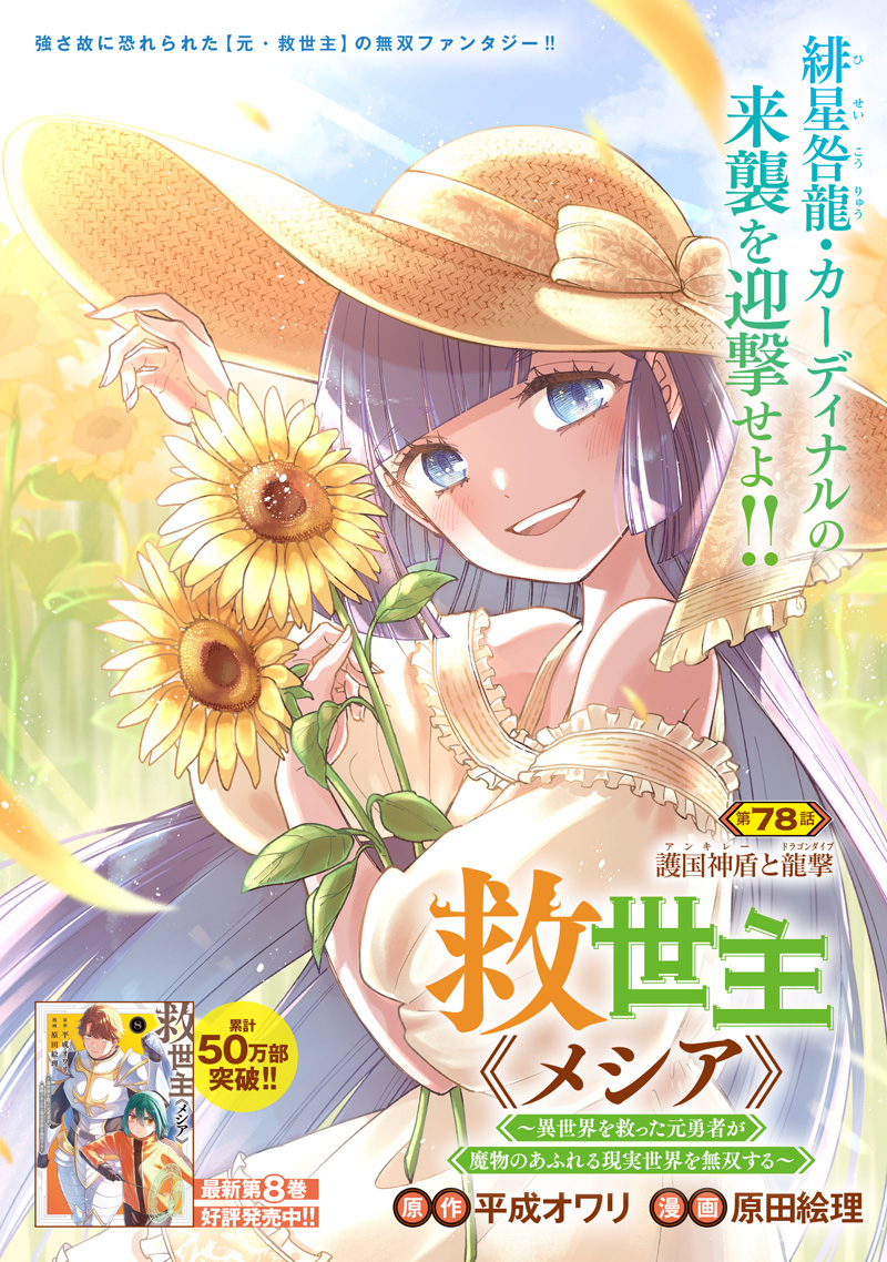KYUUSEISHU ≪ MESHIA ≫~ ISEKAI WO SUKUTTA MOTO YUUSHA GA MAMONO NO AFURERU GENJITSU SEKAI WO MUSOU SURU ~ RAW Chapter 78 - Page 2