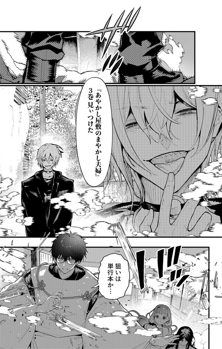AYAKASHI YASHIKI NO MAYAKASHI FUUFU: KEIYAKU FUUFU WA KAMAKURA DE YOUKAI NO TSUDOU IE WO MAMORU Chapter 25.5 - Page 3