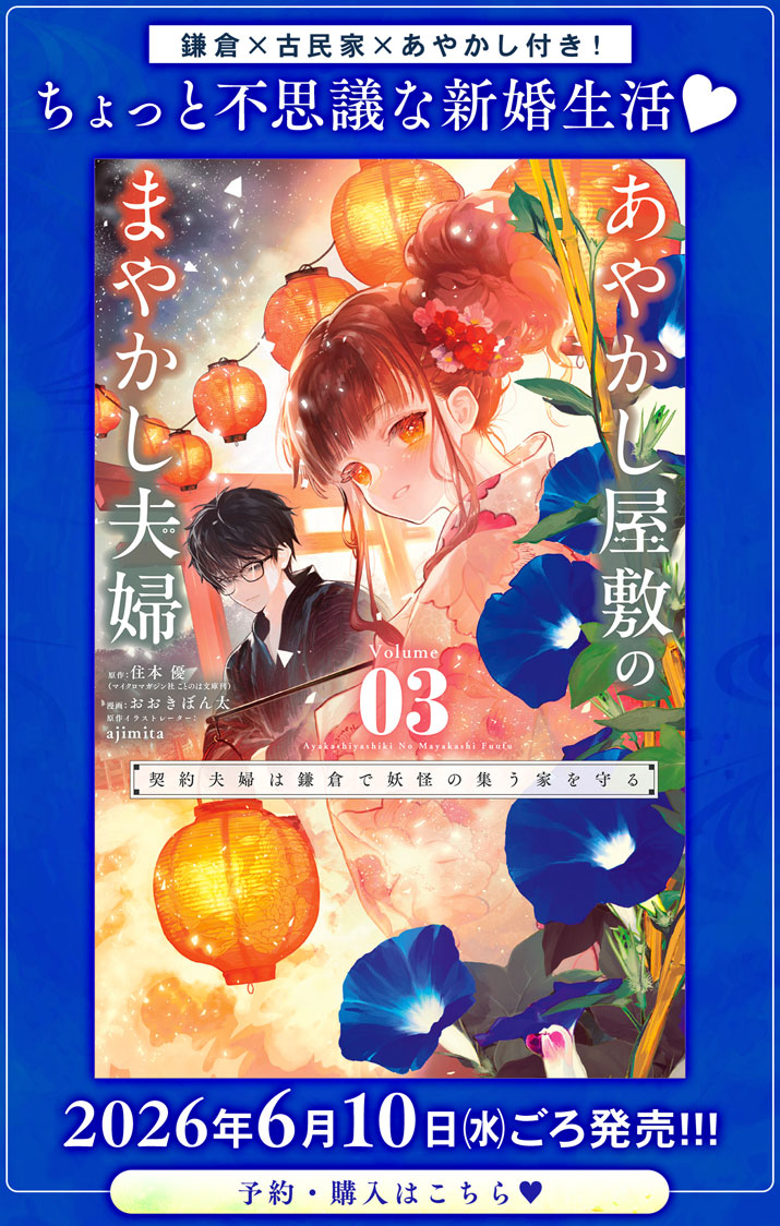 AYAKASHI YASHIKI NO MAYAKASHI FUUFU: KEIYAKU FUUFU WA KAMAKURA DE YOUKAI NO TSUDOU IE WO MAMORU Chapter 25.5 - Page 8