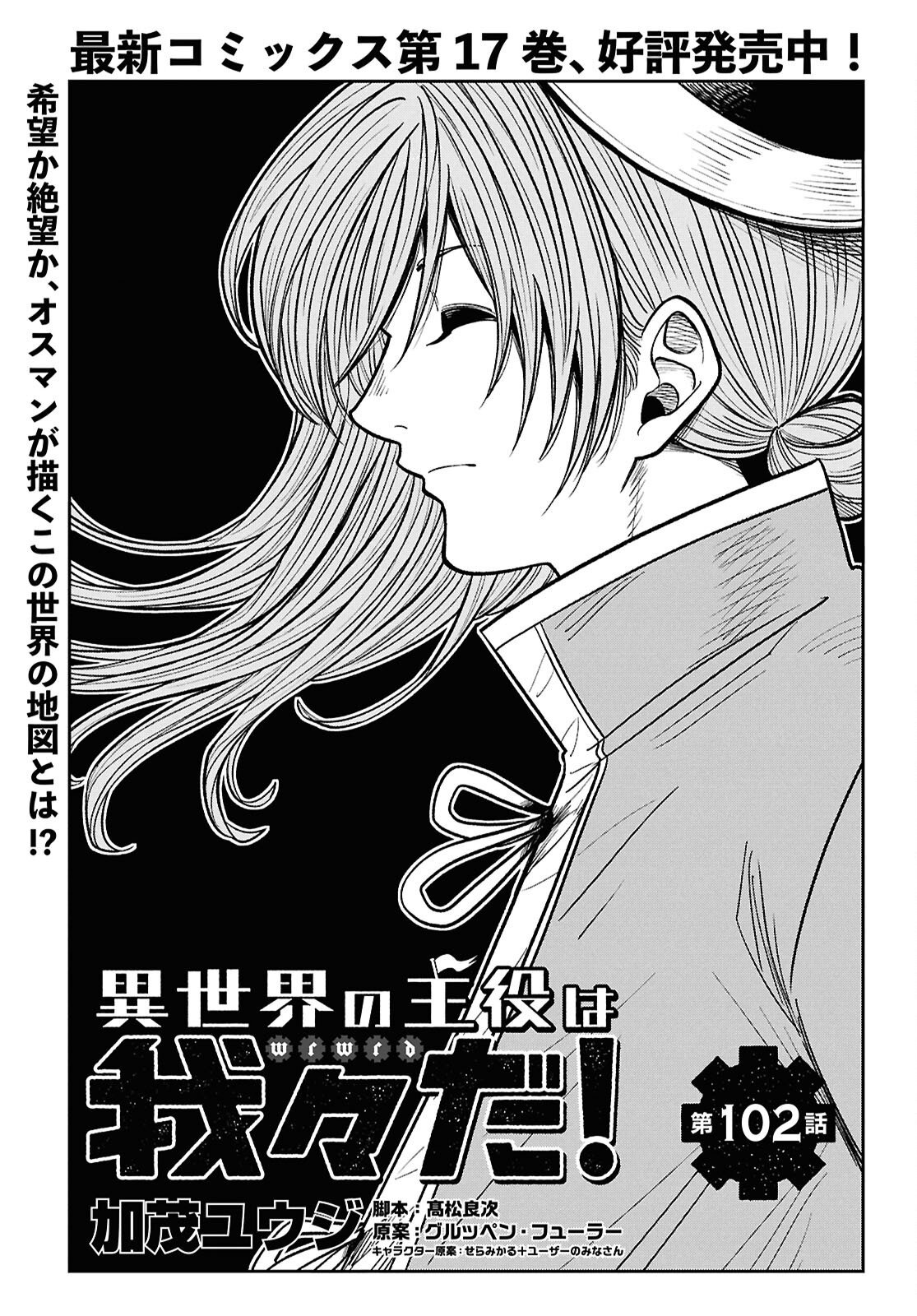 Isekai no Shuyaku wa Wareware da! (Manga) Chapter 102 page 1 - nihonkuni.com