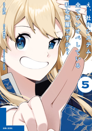 E, SHANAI SYSTEM SUBETE ONE OPE SHITEIRU WATASHI WO KAIKO DESU KA?