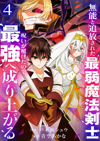 MUNOU TO TSUIHOU SARETA SAIJAKU MAHOU KENSHI, NOROI GA TOKETA NODE SAIKYOU E NARIAGARU