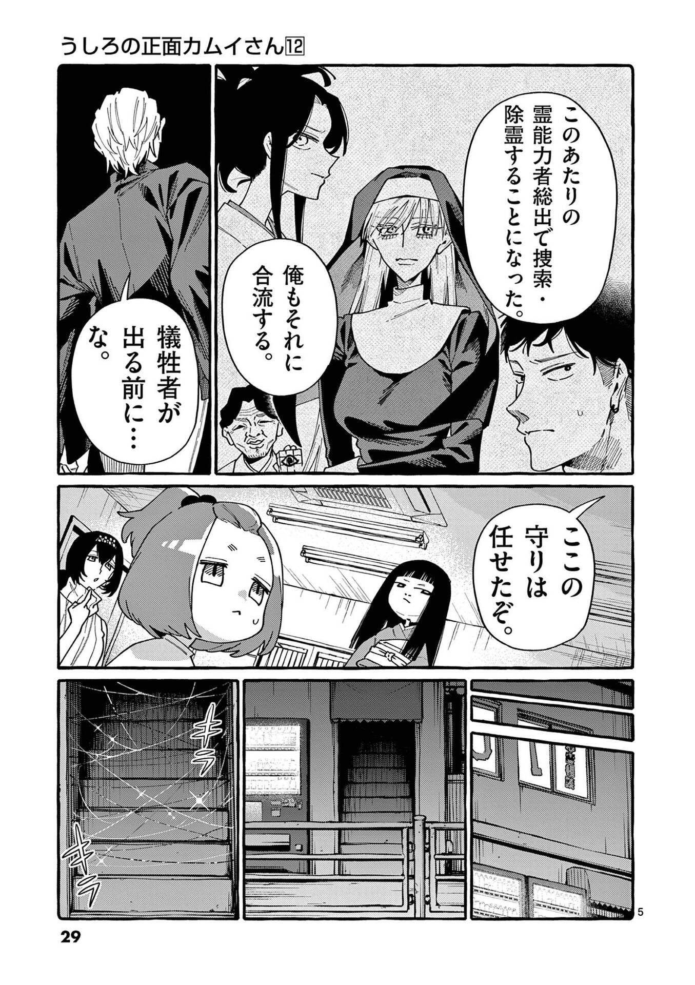 USHIRO NO SHOUMEN KAMUI-SAN Chap 111 - Pic 5