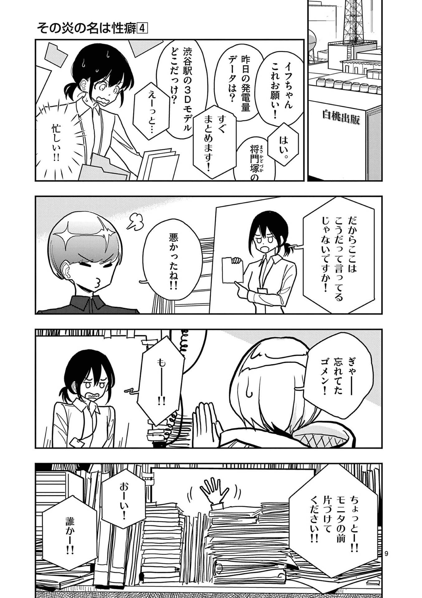 SONO HONOO NO NA WA SEIHEKI Chapter 25 - Page 9