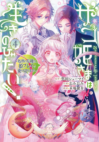 ZAKO HIME-SAMA WA IKINOBITAI!