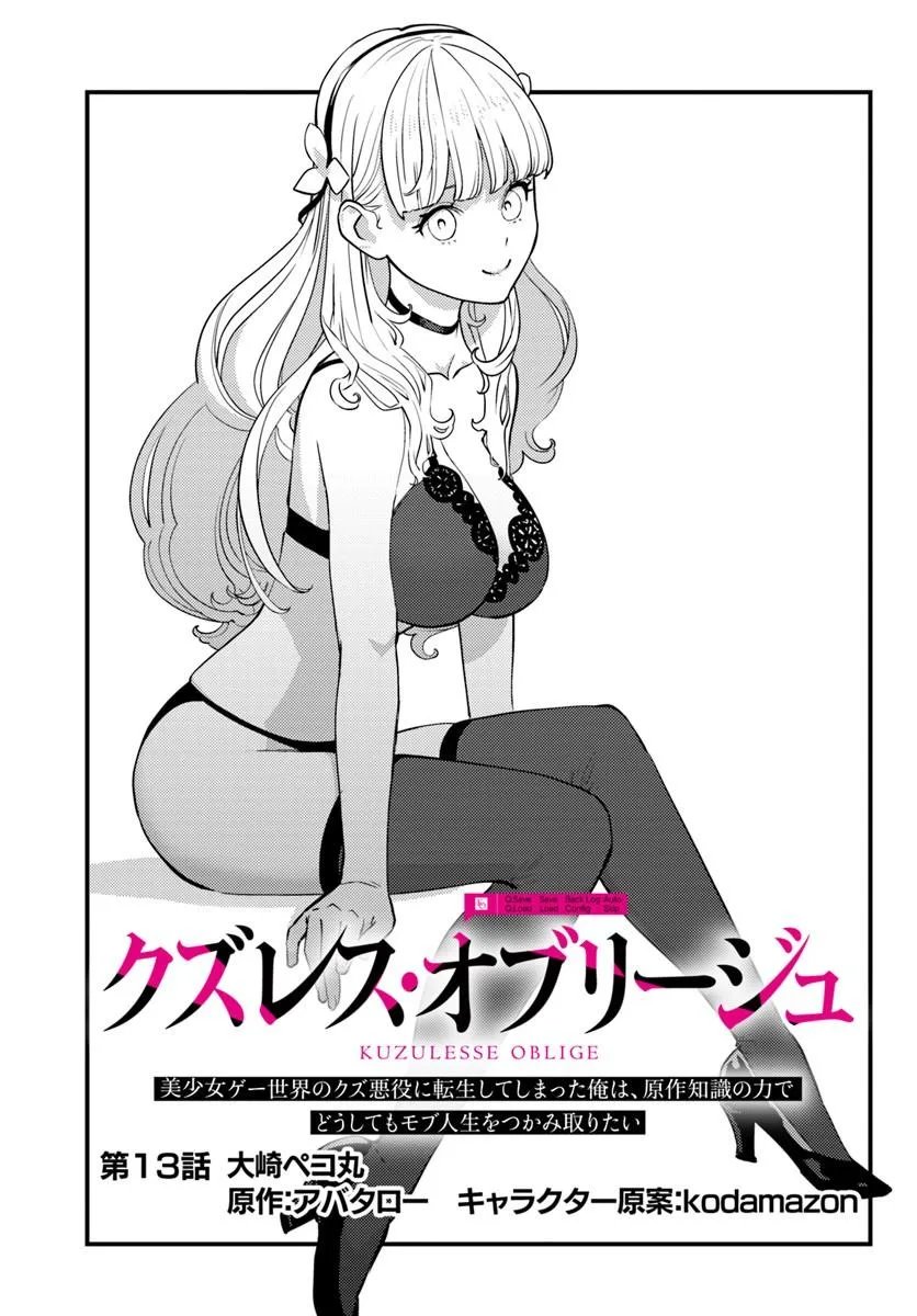 KUZULESSE OBLIGE: 18-KIN GEE SEKAI NO KUZU AKUYAKU NI TENSEI SHITESHIMATTA ORE WA, GENSAKU CHISHIKI NO CHIKARA DE DOUSHITE MO MOB JINSEI O TSUKAMI TORITAI Chapter 13.1 page 1 - nihonkuni.com