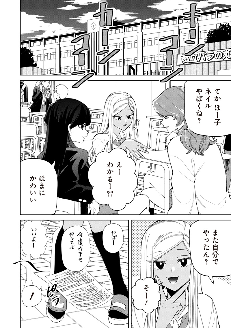SHIRETTO SUGEE KOTO ITERU GAL. - SHIRITSU PARA NO MARUKOUKOU NO NICHIJOU Chapter 51 - Page 2