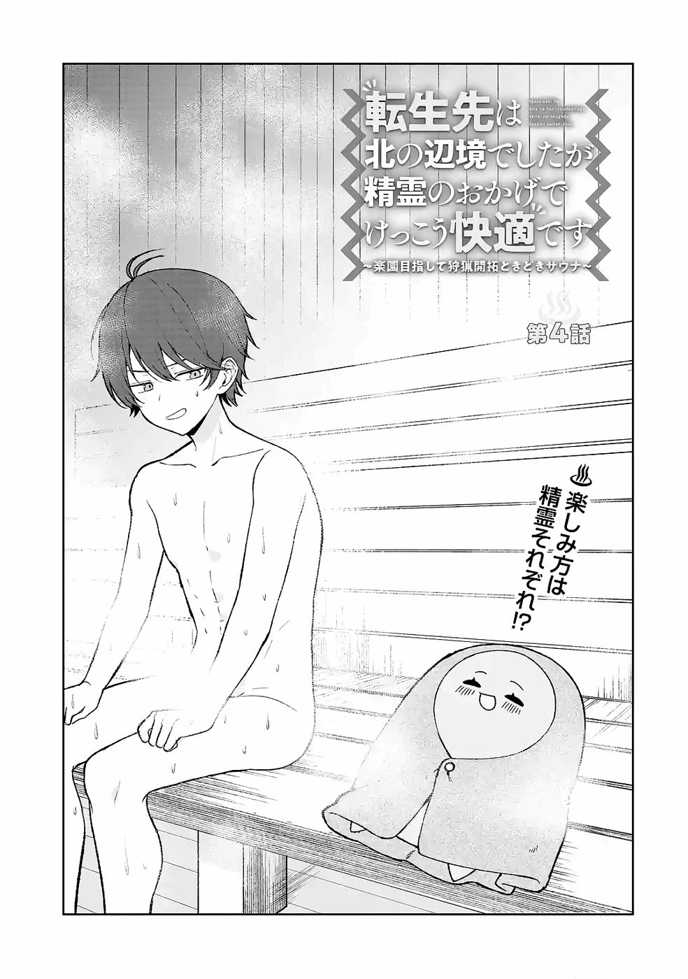TENSEI-SAKI WA KITA NO HENKYOU DESHITA GA SEIREI NO OKAGE DE KEKKOU KAITEKI DESU: RAKUEN MEZASHITE SHURYOU KAITAKU TOKIDOKI SAUNA Chapter 4 page 5 - nihonkuni.com