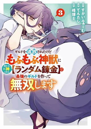 GUILD WO TSUIHOUSARETA KEDO MOFUMOFU SHINJUU NI SAZUKATTA KAMI SUKIRU [RANDOM RENKIN] DE SAIKYOU NO GUILD WO TSUKUTTE MUSOU SHIMASU