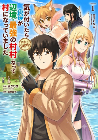INTAI SHITA KIRAWARE S-KYUU BOUKENSHA WA SLOW LIFE NI HITARITAI NONI! KI GA TSUITARA HENKYOU GA SEKAI SAIKYOU NO MURA NI NATTE IMASHITA