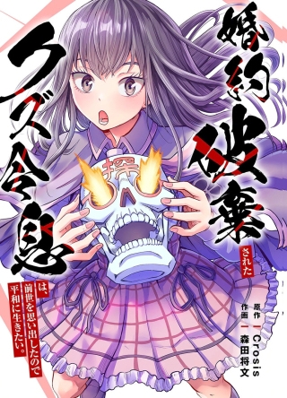KONYAKU HAKI SARETA KUZU REISOKU WA, ZENSE WO OMOIDASHITA NODE HEIWA NI IKITAI