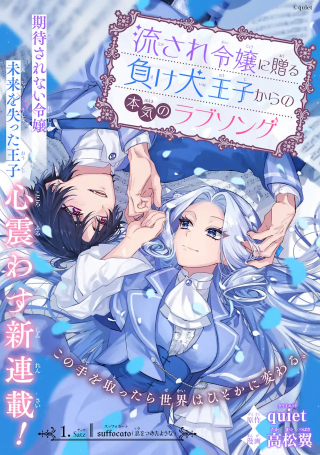Nagasare Reijou Ni Okuru Makeinu Ouji Kara No Honki No Rabu Songu