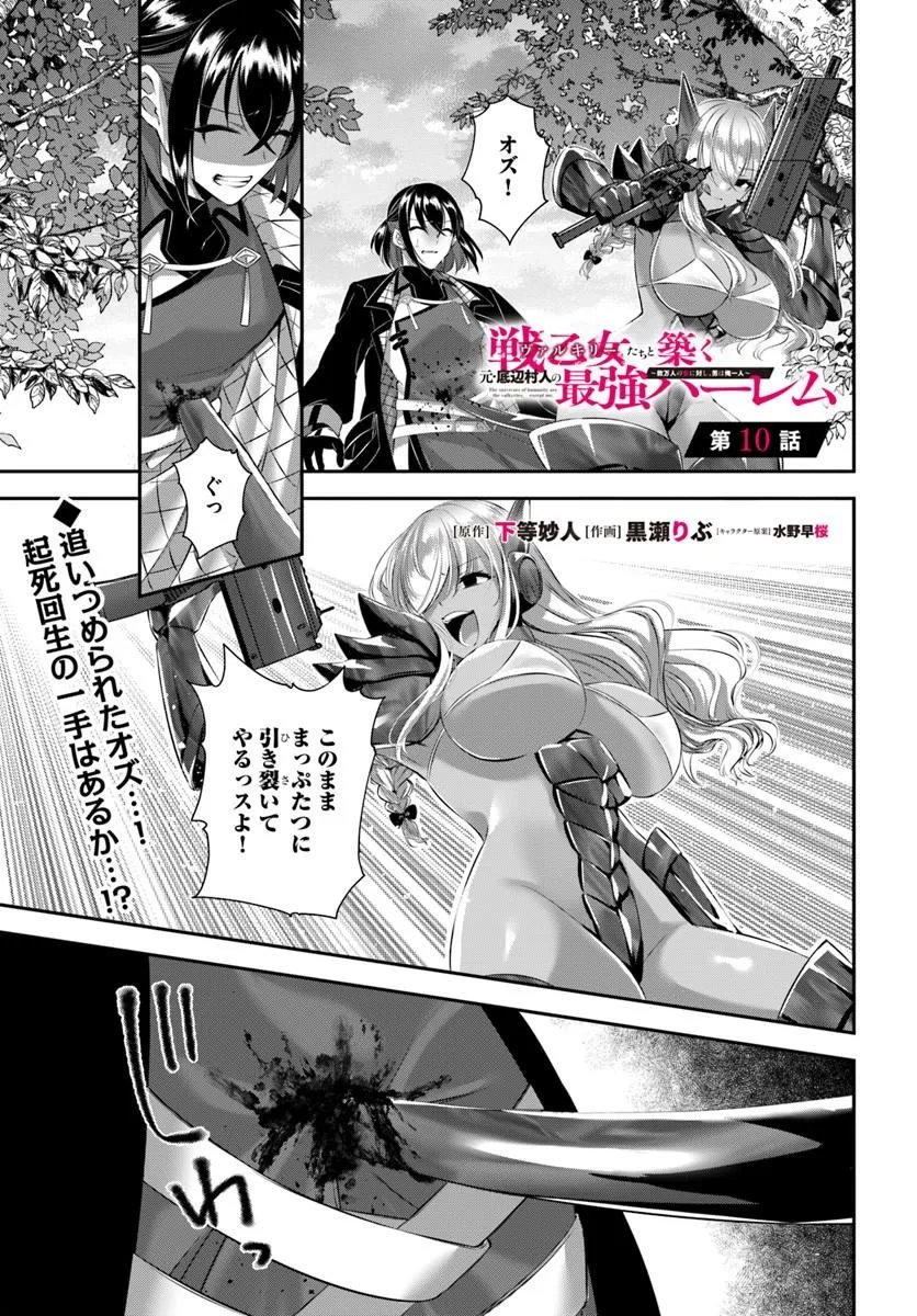IKUSA OTOME-TACHI TO KIZUKU MOTO: TEIHEN SONJIN NO SAIKYOU HAREM ~SUUMAN NIN NO ONNA NI TAISHI, OTOKO WA ORE HITORI~ RAW Chap 10 - Pic 1
