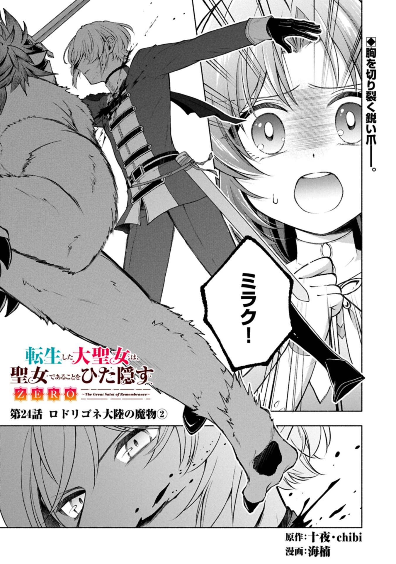 TENSHOU SHITA DAI SEIJO WA, SEIJO DE ARU KOTO O HITA KAKUSU ZERO ～THE GREAT SAINT OF REMEMBRANCE～ (MANGA) Chapter 24.1 page 1 - nihonkuni.com